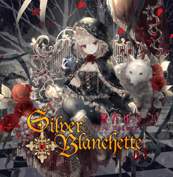 黒ゴスCD「Silver Blanchette」のジャケットが完成しましたv 白も黒
