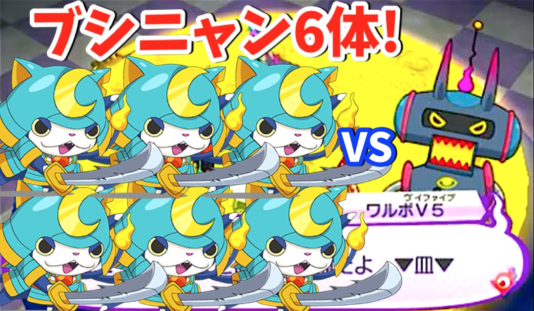 妖怪ウォッチ専門チャンネル Yo Kai Watch ワルボv5vsブシニャン6体 妖怪ウォッチ3テンプラ 10章 激戦 月のドリームフロア Yo Kai Watch T Co 9vbciumvvq