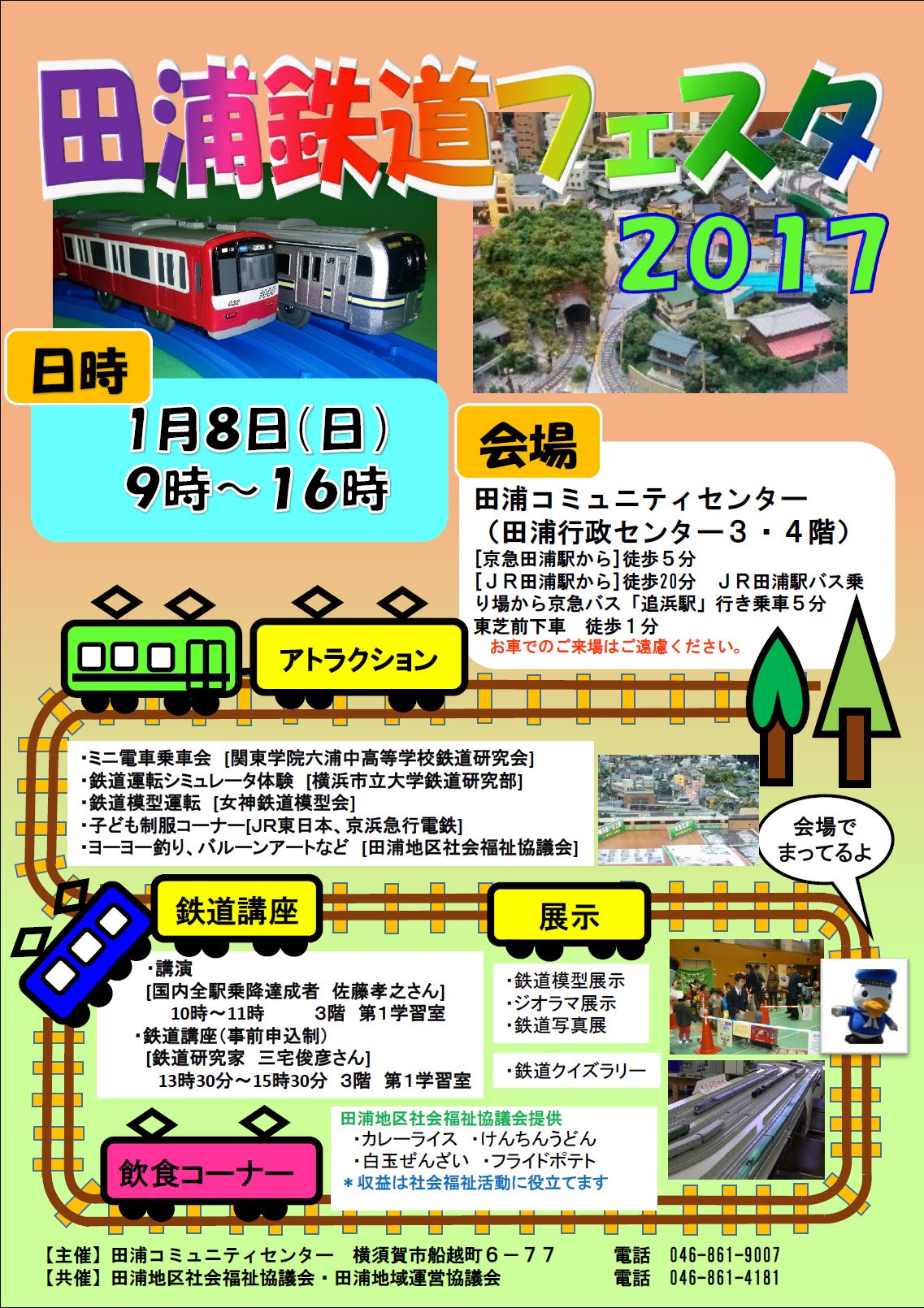 横須賀市 イベント 田浦鉄道フェスタ17 1月8日 日 9時 16時 田浦コミュニティセンター Jr 京急こども制服撮影コーナー ミニ電車乗車会 Nゲージ運転会などイベント盛りだくさん 温かくておいしい飲食コーナーもあります T Co