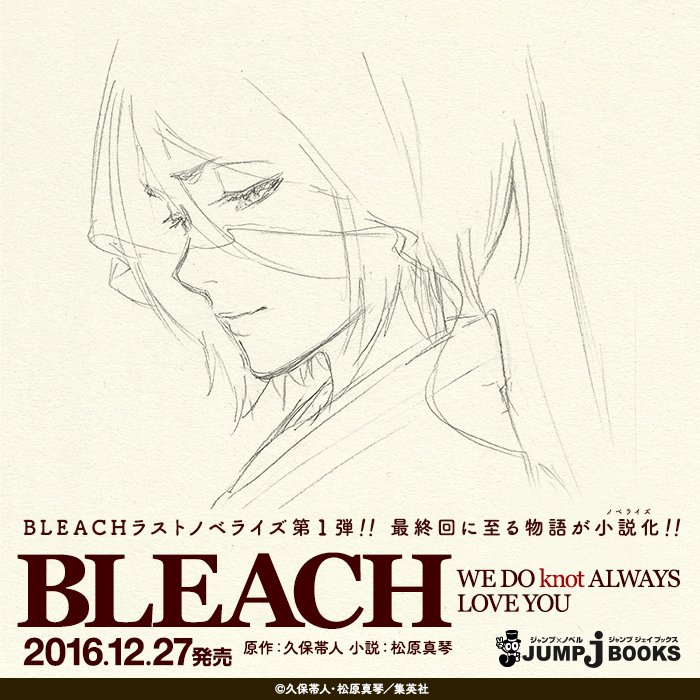 ｊｕｍｐ ｊ ｂｏｏｋｓ編集部 Sur Twitter Bleach ラスト ノベライズプロジェクト 始動 第一弾は松原真琴先生が執筆する ルキアの結婚式 を巡る物語 話題必至の本作 Bleach アプリで本日から試し読みが配信開始 今すぐチェック T Co