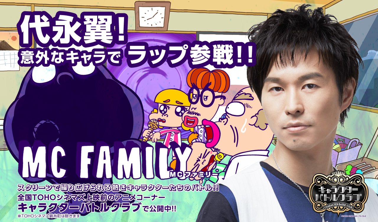 代永翼 Twitterissa 全国のtohoシネマズ幕間にて公開中のキャラクターバトルクラブ内 Mcファミリー に 代永出演しております なんとラップに初挑戦 ぜひチェックを 投票もよろしくお願いします T Co Amzedu59wk T Co I2pm2gwfky