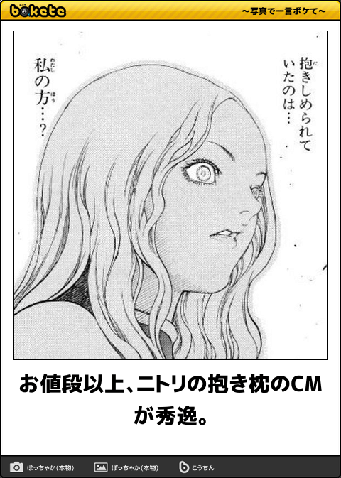 ボケて Bokete 漫画bot 相互 En Twitter お値段以上 ニトリの抱き枕のcmが秀逸 Claymore T Co Zilifegliu