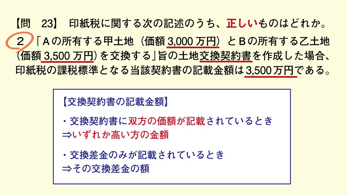 ユーキャン宅建 En Twitter 問23 不動産の交換契約書の記載金額は ぴったり5年周期で3回出題 しかも 平成以降は 双方の価額が記載されている パターンのみ 過去問戦士としては 記載金額 いずれか 高い方の金額 3 500万円と 難なく判断してほしい