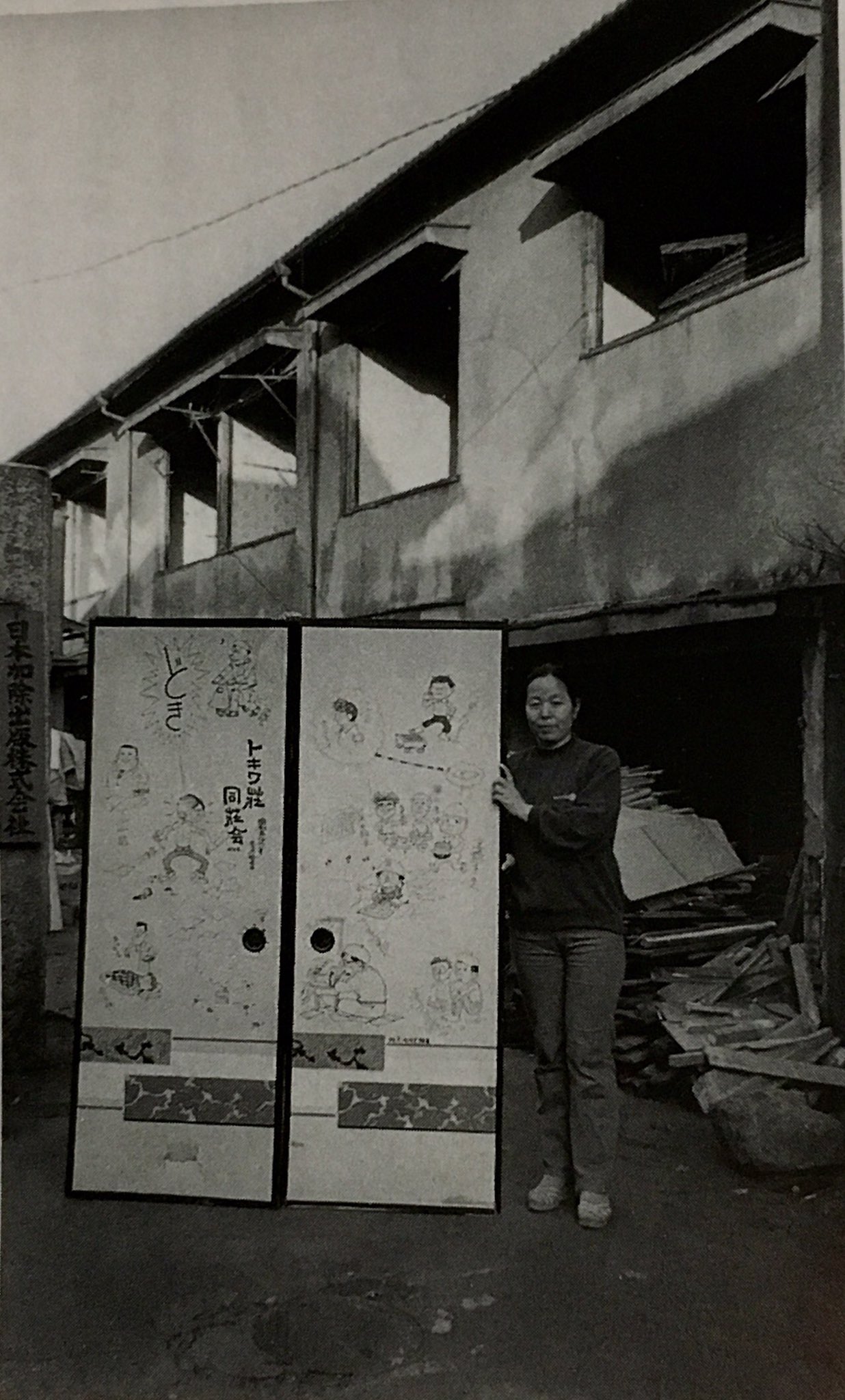 オダブツのジョー 昭和な光景 昭和57年 数多くの漫画家が若手時代に住んでいた 豊島区南長崎の トキワ荘 が老朽化のため 取り壊しに そこで手塚治虫 藤子不二雄らトキワ荘ゆかりの漫画家たちが アパートの襖の一部に寄せ書きを遺した ちなみに