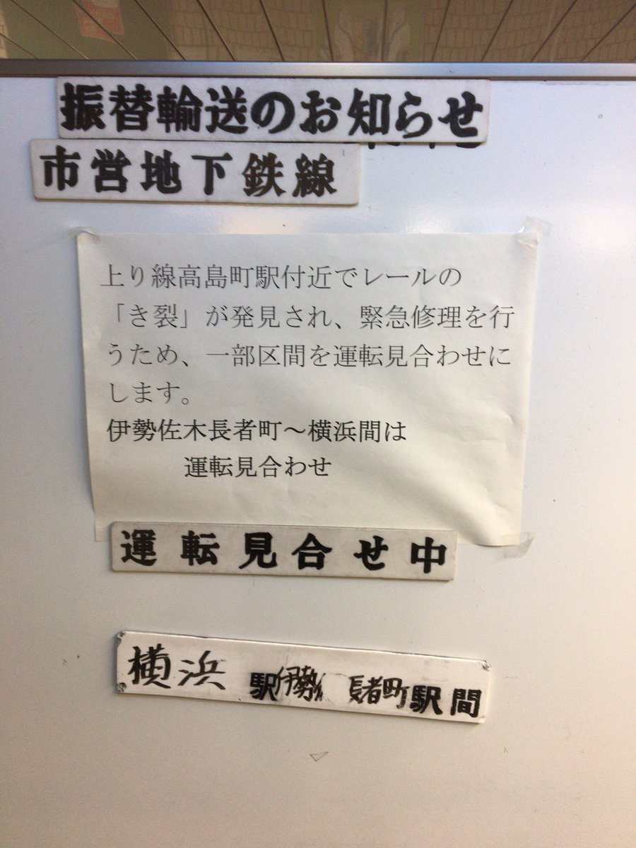 数分前まで、地下鉄で横浜まで向かってたので、危なかった…

横浜市営地下鉄利用の方は注意を。

#横浜市営地下鉄