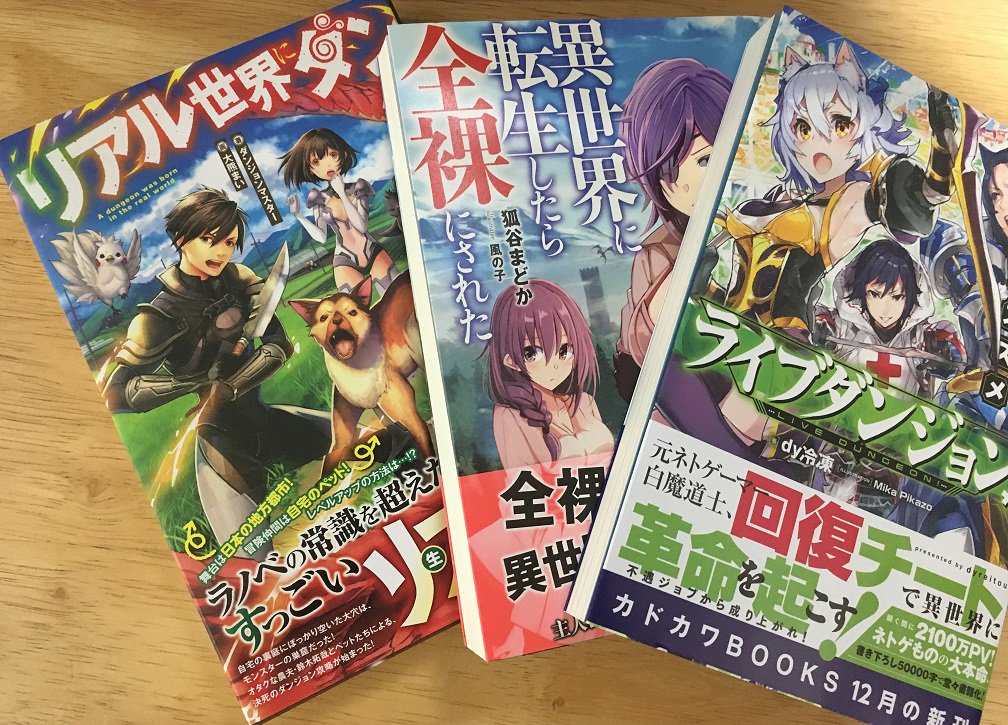 愛七ひろ デスマ小説22巻 4 9発売予定 En Twitter 先週末に上げ忘れた紙の新刊 ノ リアル世界にダンジョンが出来た 世界に転生したら全裸にされた ライブダンジョン どれも良い感じに変わっていてオススメですよ 全裸は二段組みのせいか かなり先