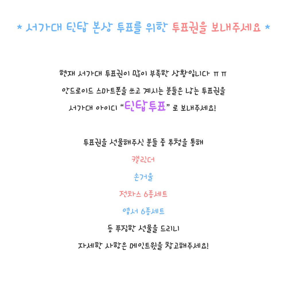 [RT PLZ😇] We need SMA voting tickets for today and tomorrow. Send your voting tickets to 틴탑투표 more and more! 
SMA ID 👉 틴탑투표