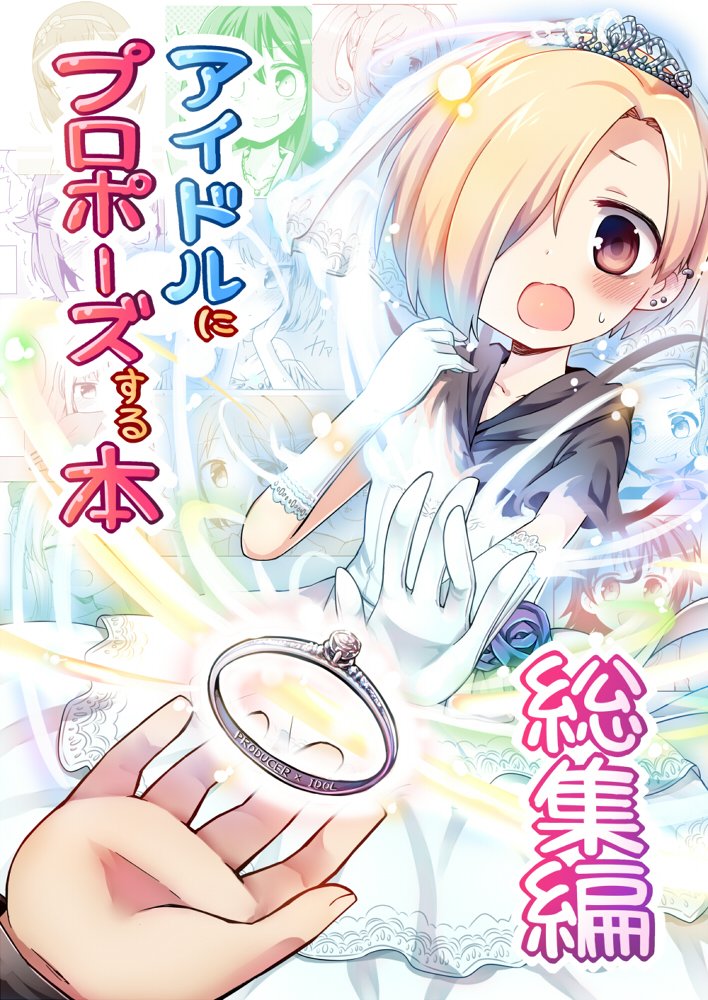 C91新刊「アイドルにプロポーズする本 総集編」予約受付中ですのでよろしくお願いしますー!
part1～4の再録・加筆修正と、新たに765アイドル5人書き下ろしてます!

とら:https://t.co/xygft15IIt
メロン:https://t.co/CXhRE9e9ge 