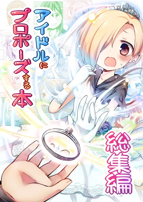C91新刊「アイドルにプロポーズする本 総集編」予約受付中ですのでよろしくお願いしますー!
part1～4の再録・加筆修正と、新たに765アイドル5人書き下ろしてます!

とら:https://t.co/xygft15IIt
メロン:https://t.co/CXhRE9e9ge 