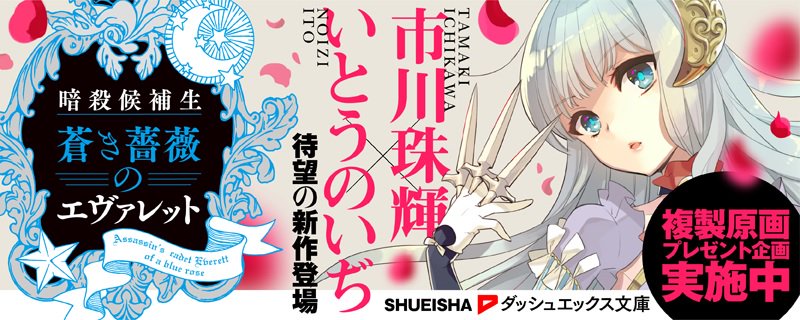 市川珠輝 いとうのいぢ 暗殺候補生 蒼き薔薇のエヴァレット Twitter談義