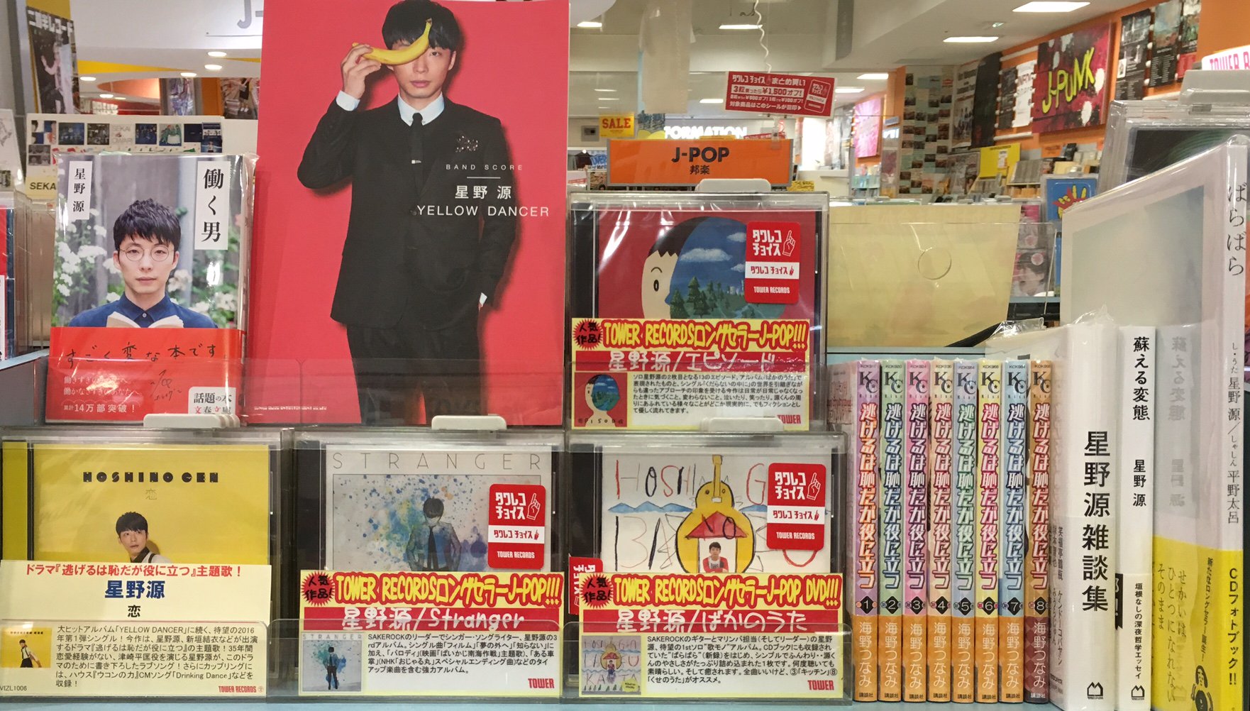 タワーレコード郡山店 A Twitter 星野源 逃げ恥ロスが今から恐ろしい皆様 平匡さんこと星野源さんの歌う主題歌 恋 はチェックされましたでしょうか 忘年会の余興で踊りますって方もいらっしゃるのでしょうか 恋 はもちろん その他の旧譜もたくさん揃えて