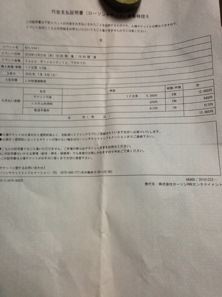 Minmi Staff No Twitter この証明書では残念ながらご入場できません お手数ですがローチケさんへお問い合わせください Rt Milkylovepeko Minmi Staff このままチケット届かなかったらこの代金支払い証明書で開場できるのかなぁ こちらの証明書では入場できません