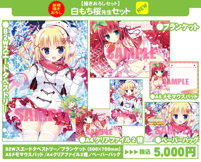 コミケ97 メロンブックスメインセット(白もち桜):冊子欠品 コミケ97 メロンブックスメインセット(白もち桜):冊子欠品