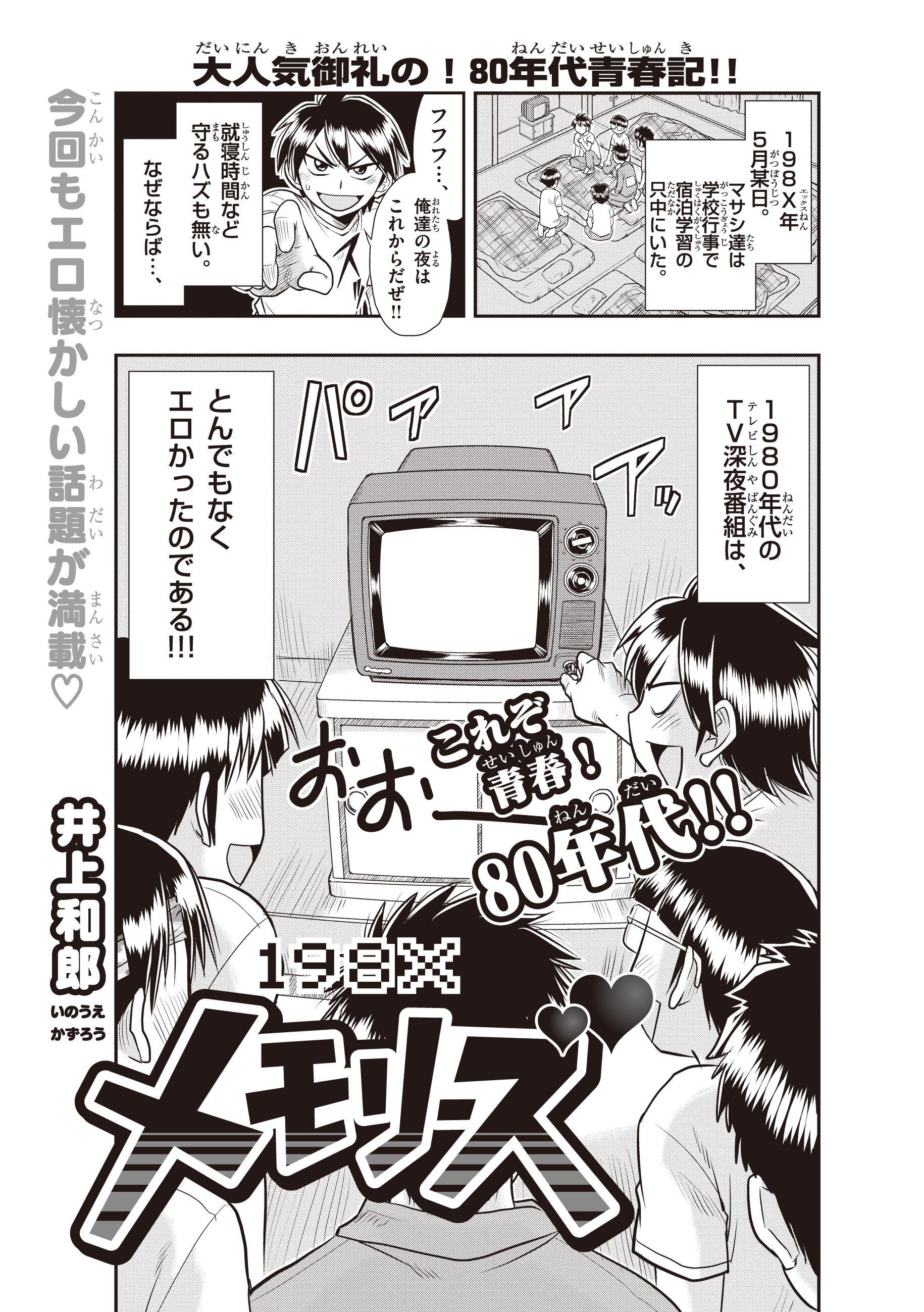 コロコロアニキ 公式 No Twitter 井上和郎先生ご本人が とても楽しく描いている と語るコロコロアニキ連載の８０年代中坊コメディ １９８ｘメモリーズ ですが アニキ第７号のネタは ８０年代の 深夜番組 です 当時を知っていても知らなくても 男子中学生