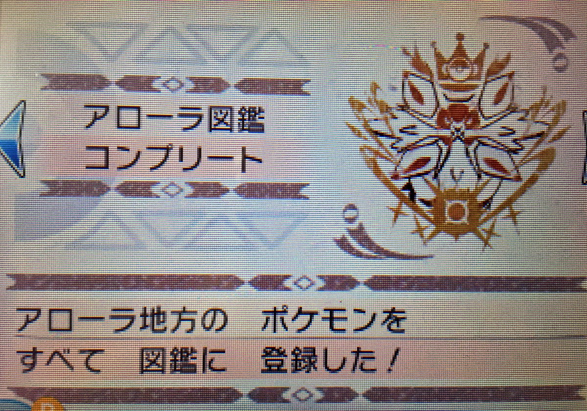 Alice Chocolat בטוויטר アローラ図鑑コンプリート 完成すると 光るお守り 光る ポケモン 遭遇率3倍 記念スタンプ 各島 アローラの計5つ が貰えます 全国図鑑 約800種 を揃えなくていいので難易度低めでしたね 本格的な厳選を開始する前に