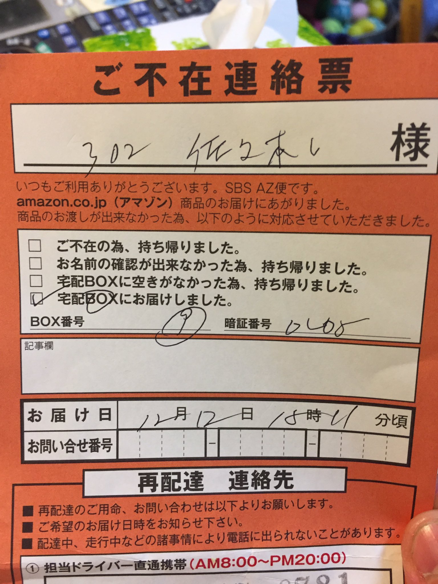 Celio Twitterren 今日amazonからの荷物が届いたんだけど 不在連絡表の文字が読めないから荷物が受け取れない 宛先も 佐々木しのぶ 宛なのに 佐々木し 様だし それは100歩譲るとして宅配ボックスが なのはわかるけど暗証番号が全くわからん 誰か助けて Celio Twitterren 今日amazonからの荷物が届いたんだけど 不在連絡表の文字が読めないから荷物が受け取れない 宛先も 佐々木しのぶ 宛なのに 佐々木し 様だし それは100歩譲るとして宅配ボックスが なのはわかるけど暗証番号が全くわからん 誰か助けて