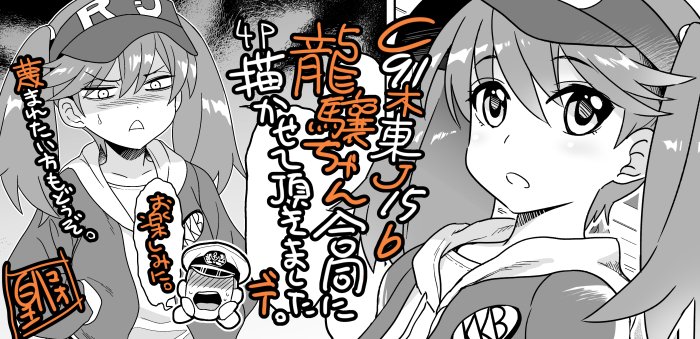 霧隠(@det_kirigakure)さん主催の龍驤ちゃん合同本に参加させていただきました!C91一日目木東J15bにて頒布予定です!注目やで!  #2016集まれ龍驤ちゃん合同本再び 