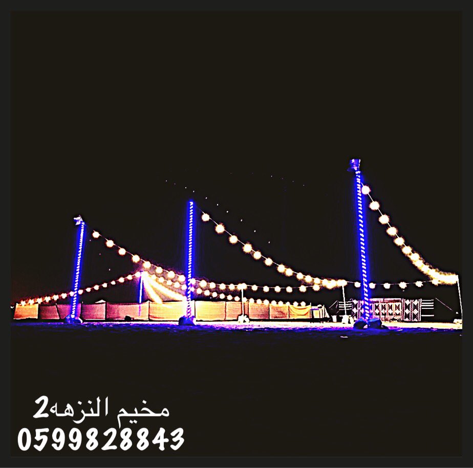 مخيم جديد …؛
#مخيم_للايجار بـ #النعيريه #مخيمات #مخيم_النزهه #الكويت #النعيريه #الجبيل #الخفجي_الآن #الدمام #رتويت
#الخفجي_الأن