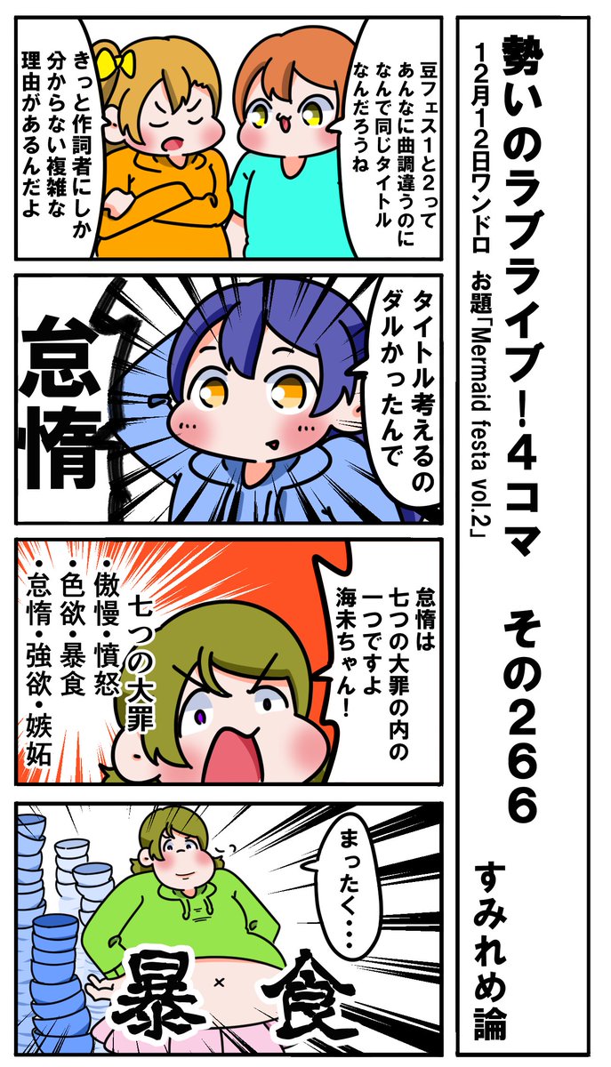 勢いのラブライブ!4コマ その266
お題「Mermaid festa vol.2」
#ラブライブ版深夜の真剣お絵描き60分一本勝負 
