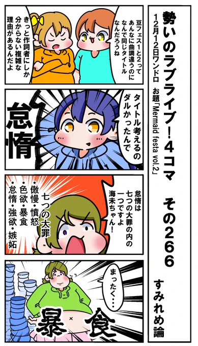 勢いのラブライブ!4コマ その266
お題「Mermaid festa vol.2」
#ラブライブ版深夜の真剣お絵描き60分一本勝負 