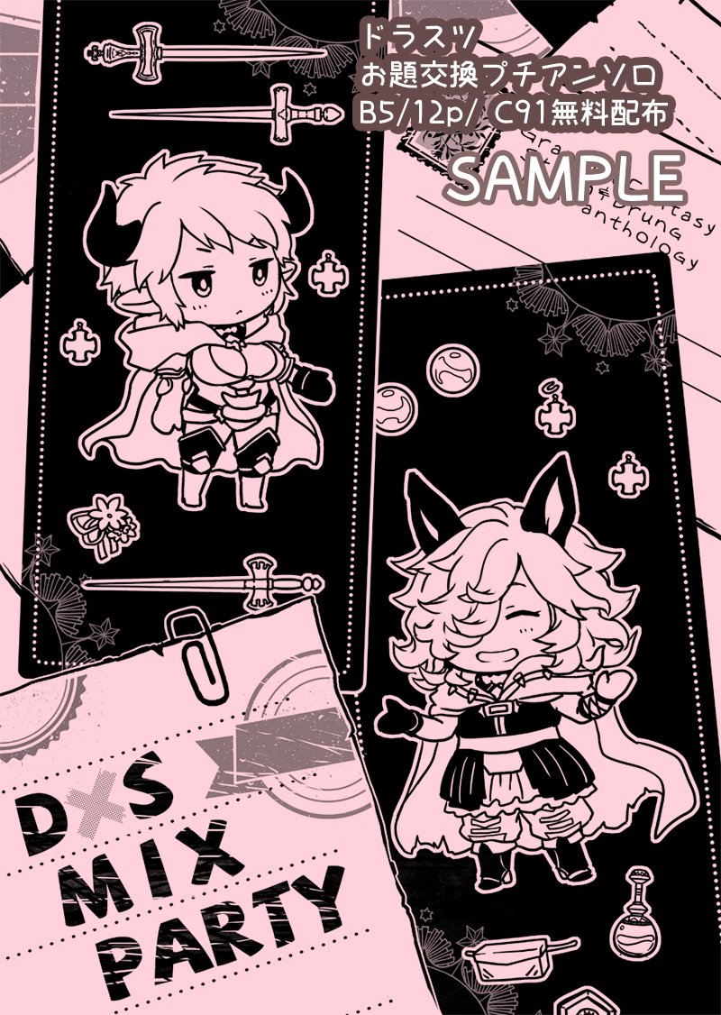 O Xrhsths 星くずし ほしの Sto Twitter C91告知 ドラスツ絵描きさんでお題を出し合いイラスト 漫画を集めた無料配布ぷちアンソロ Ds Mix Party B5 12p 発行します 愛がきゅっと詰まった冊子 ドラスツの二人がお好きな方は是非どうぞ 1日目西ら36aマチガイ