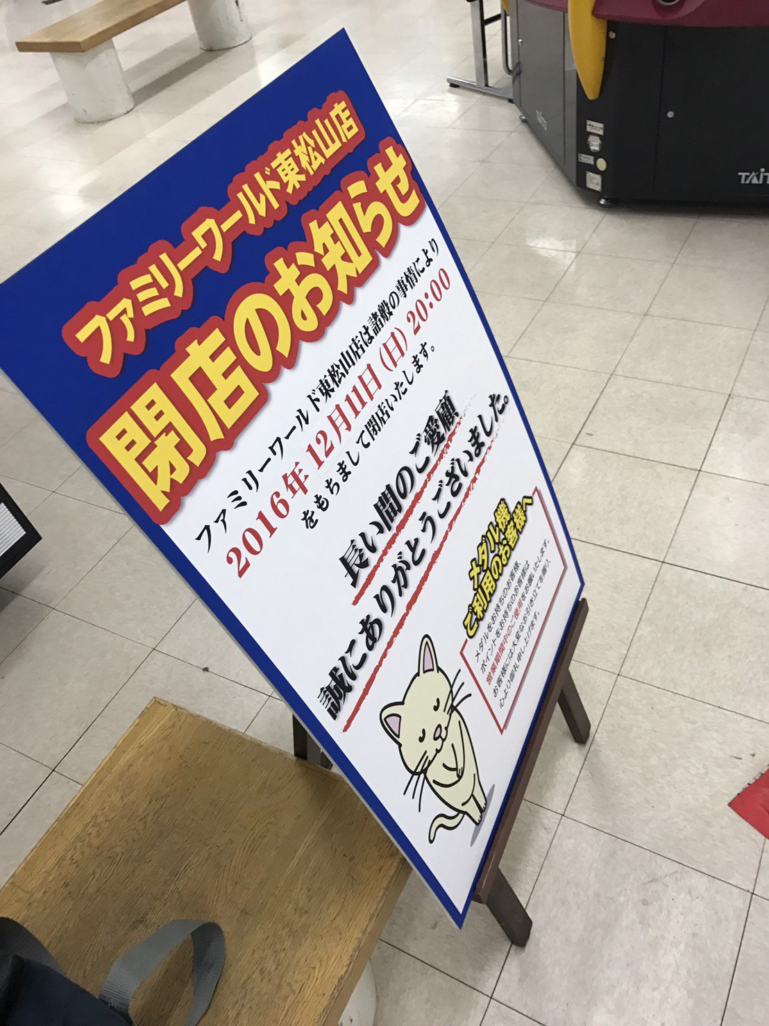 ゲーセン閉店bot 16 12 11閉店 ファミリーワールド東松山 埼玉県東松山市松葉町4 3 18シルピアsc3f Eamu系設置なさそう Lingyahengshan1