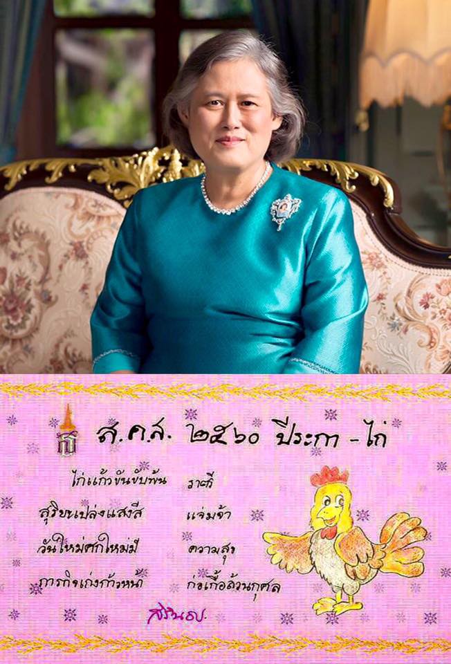 hiiarbonlang's tweet image. สมเด็จพระเทพฯ พระราชทาน ส.ค.ส. ปี 2560 แก่ปวงชนชาวไทย พร้อมด้วยภาพไก่ ภาพวาดฝีพระหัตถ์ #ทรงพระเจริญ