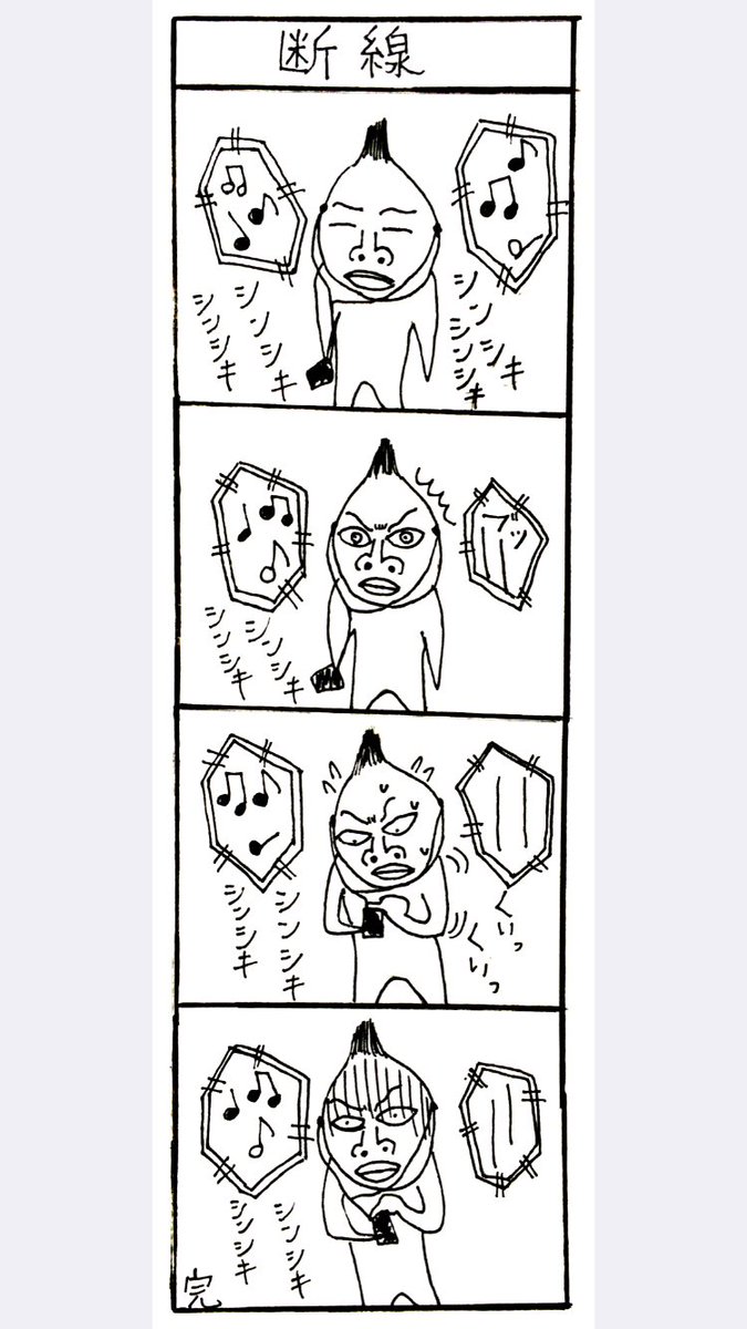 断線 