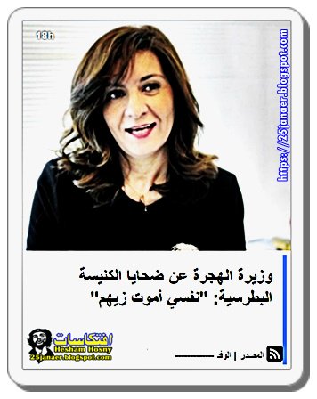 وزيرة الهجرة عن ضحايا الكنيسة البطرسية: "نفسي أموت زيهم"