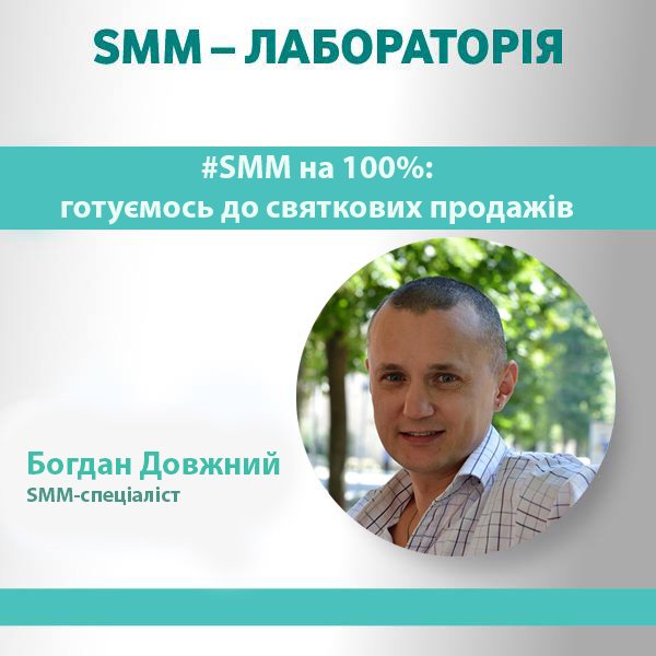 Зустрічайте нашого наступного спікера SMM - Лабораторія (december) - Богдана Довжного. SMM-спеціаліста.
facebook.com/events/9202363…
#smmlab