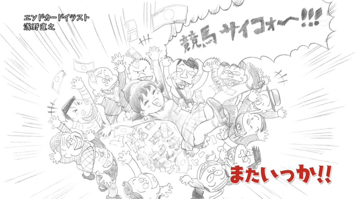 いおり村長 בטוויטר エンドカード 浅野直之 おそ松さんキャラデザ Osomatsusan