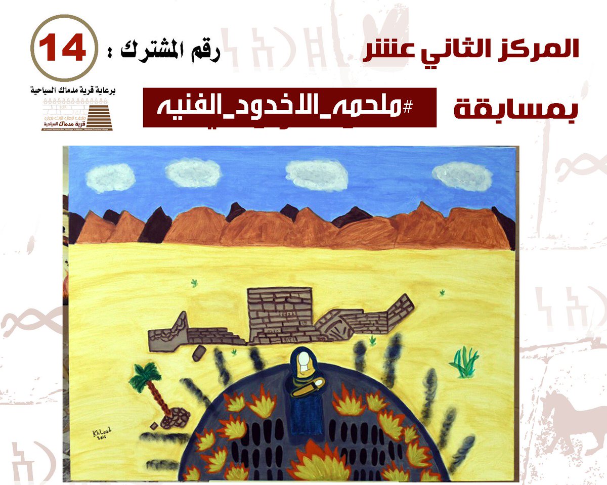 #ملحمه_الاخدود_الفنيه
#نجران_الان 
المركز الثاني عشر
