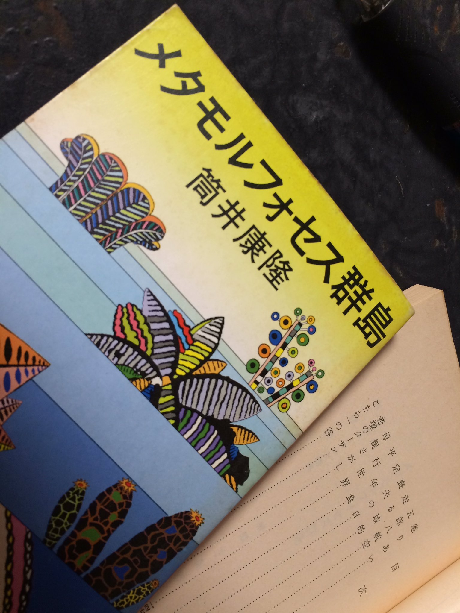 ふりーく北波 Hideyuki Kitaba 新潮文庫短篇集 メタモルフォセス群島 から 特に 走る取的 定年食 と表題作にガッツリと脳髄掴まれて あなたの筒井康隆はどこから T Co Hozy6r2pic Twitter