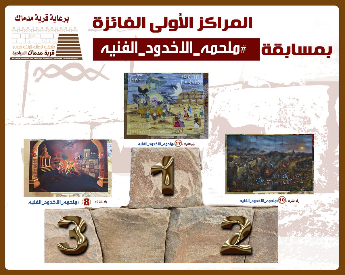 المراكز الأولى الف الف الف مبروك 
#ملحمه_الاخدود_الفنيه
#نجران_الان