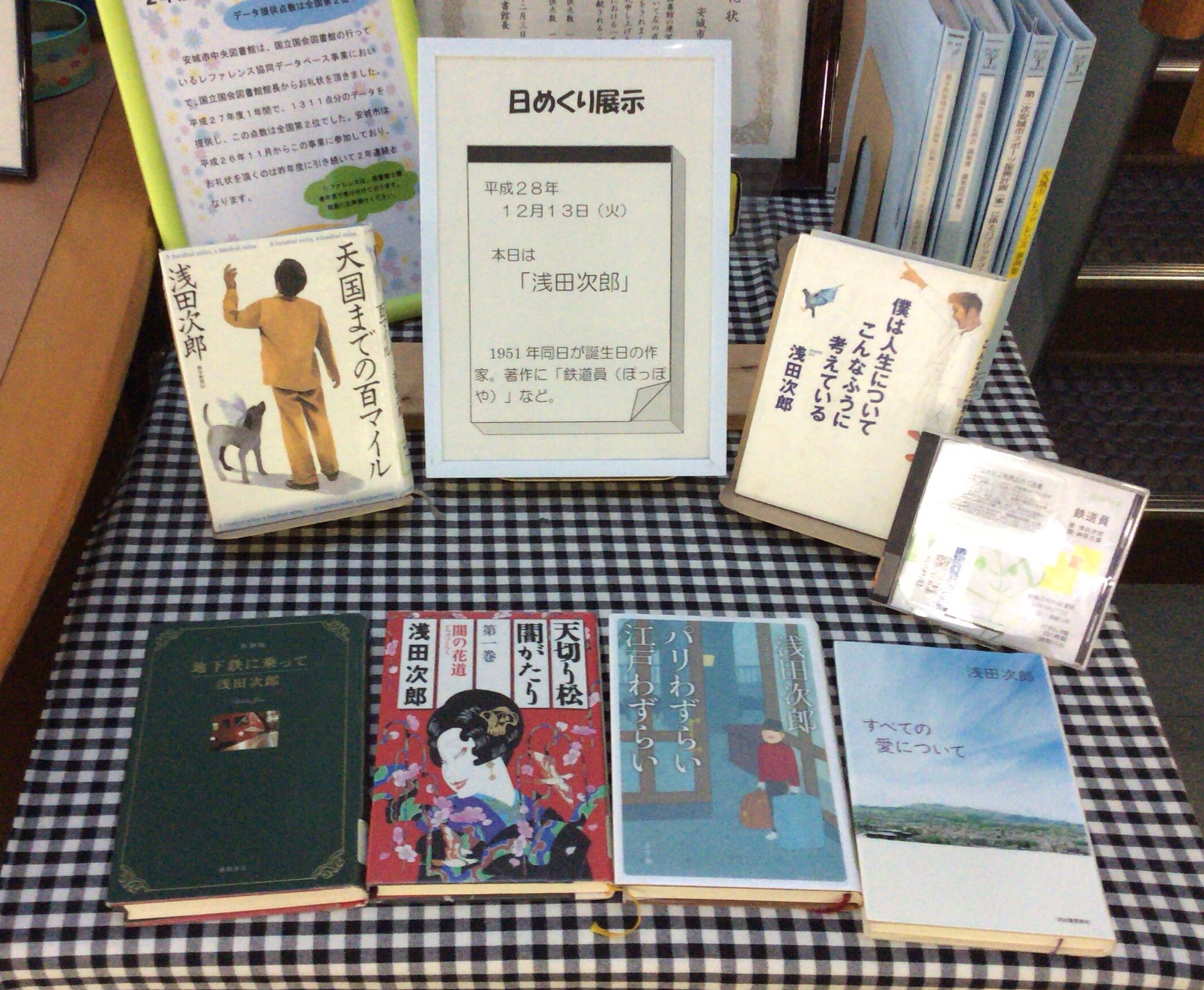 تويتر あんず 安城市図書情報館 على تويتر おはようございます きょう12月13日 火 は作家 浅田次郎 さんの誕生日です そこで 天国までの百マイル すべての愛について などを並べました 映画でも有名な 鉄道員 ぽっぽや は オーディオブックで並べ