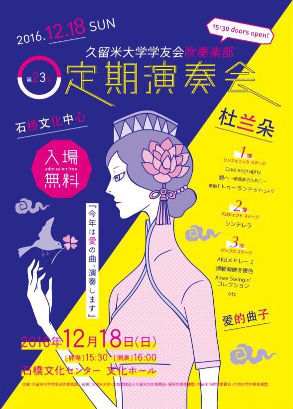 Concert_info_'s tweet photo. 久留米大学学友会吹奏楽部
第23回定期演奏会
日時 2016年12月18日(日)
開場 15:30 開演 16:00
会場 石橋文化センター 文化ホール
入場無料
ぜひお越しください✨
詳しくは@Kuwo37へお願いします‼︎ https://t.co/n54MMxDXHN