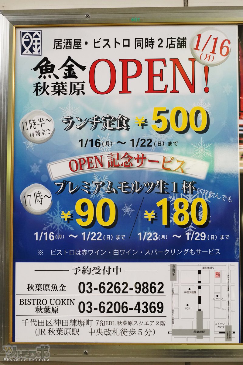 ツルミロボ Twitter પર ヨドバシakibaを上野方面に真っ直ぐ Jebl秋葉原スクエア2階に 魚金秋葉原 Bistro Uokin秋葉原 1 16 月 オープン記念でプレミアムモルツ何杯飲んでも90円など 毎日築地から新鮮な魚介類を仕入れるお店らしい ツルミロボ Twitter પર ヨドバシakibaを上野方面に真っ直ぐ Jebl秋葉原スクエア2階に 魚金秋葉原 Bistro Uokin秋葉原 1 16 月 オープン記念でプレミアムモルツ何杯飲んでも90円など 毎日築地から新鮮な魚介類を仕入れるお店らしい