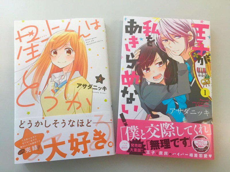 Aria編集部 重版情報 アサダニッキ先生 王子が私をあきらめない 第1巻 重版出来しました 大変お待たせいたしました 書店さんでお見かけの際はよろしくお願いいたします 本日発売の 星上くんはどうかしている の見本をいただいたので一緒に