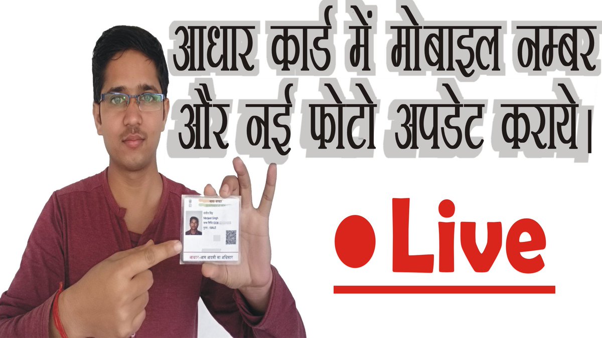 KitanaSeekha's tweet image. How to Update Mobile Number &amp;amp; Photo In Aadhar Card Hindi
youtu.be/xit14a73Xog
#aadhar_Update #aadharphoto