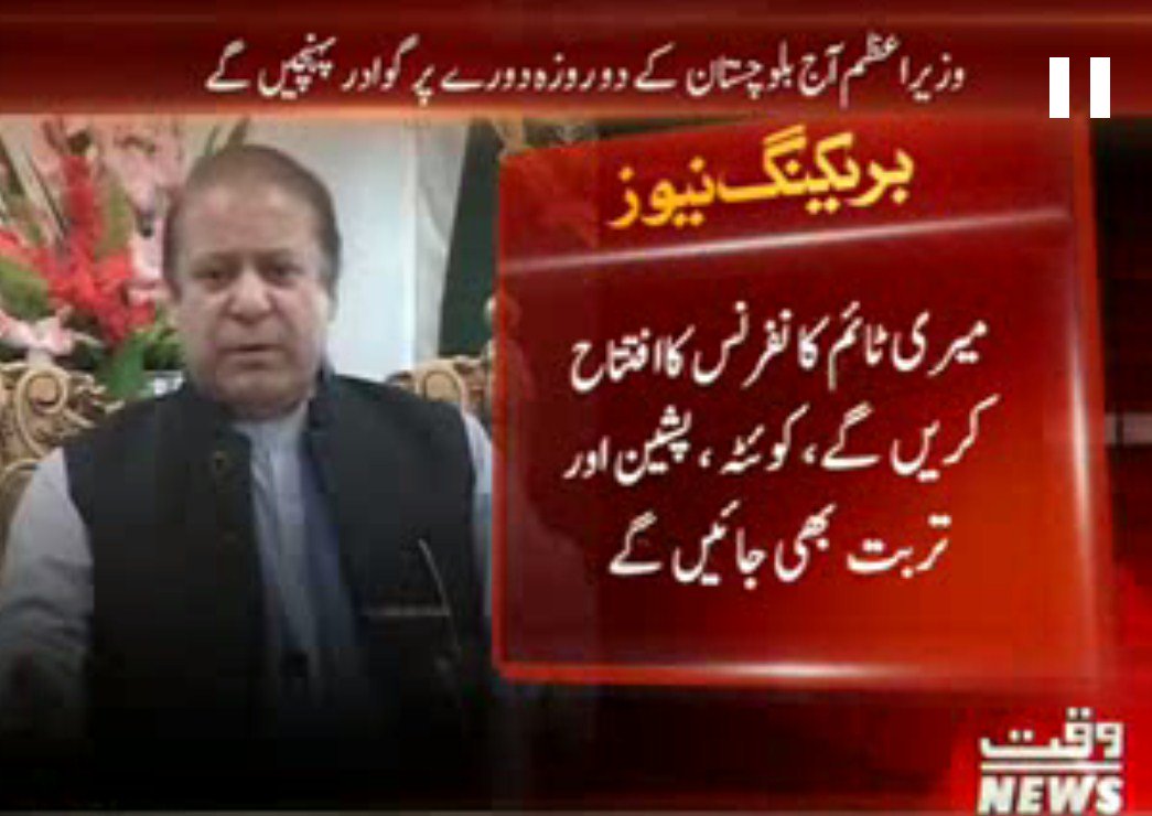 Waqtnewstv's tweet photo. میری ٹائم کانفرنس کاافتتاح کریں گے، کوئٹہ ، پشین اور تربت بھی جائیں گے
@Waqtnewstv  #PrimeMinister @pmln_org #MarryTime #Conferance https://t.co/pRd5NqhfU5
