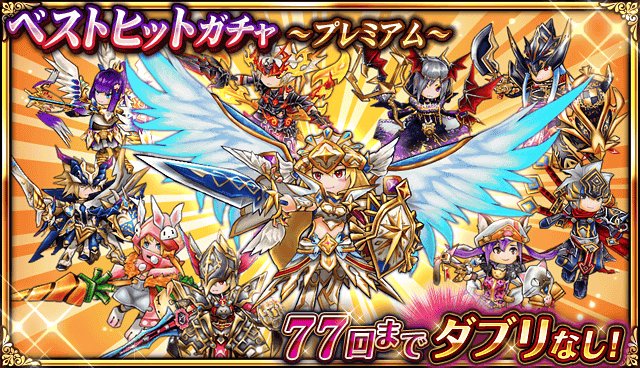 公式 エレメンタルナイツオンラインr En Twitter ベストヒットガチャプレミアム登場 大人気アイテムを集めたスペシャルガチャ 一度獲得したアイテムは 77回までダブらない 特別仕様です 今回限定の新アイテムも登場