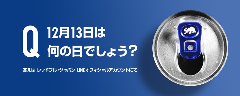 Red Bull Japan 正解発表 レッドブルの日 キャンペーン楽しんでいただけましたか クイズの答えは らいンでつばさとうて Lineでつばさと打て 先着10名がすぐに決まったので今はレッドブル ジャパン公式lineアカウントのトークで つばさ と