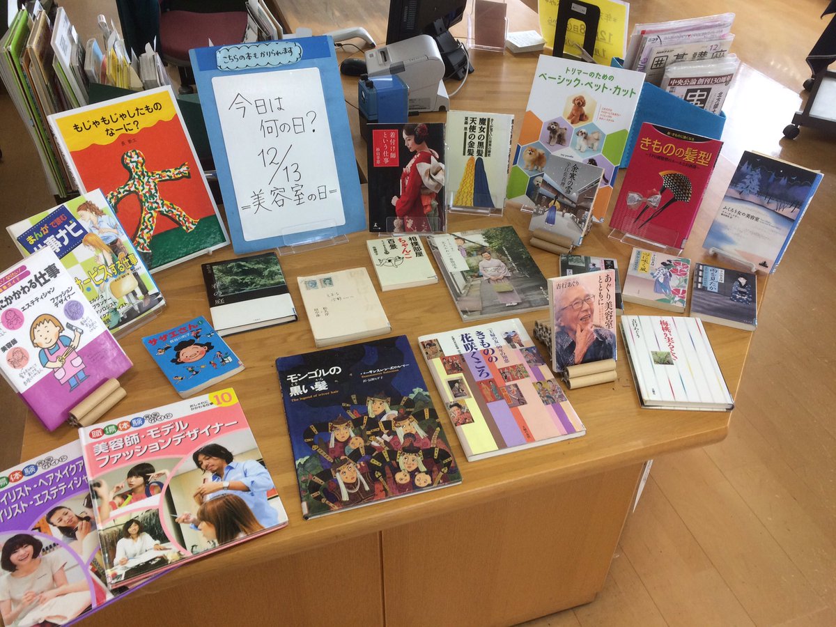 鎌倉市図書館 Pa Twitter 腰越図書館 美容室の日です 12月は美容室 にお客さんが多い月で 13 をくっつけるとbeautyのbになることから 黒髪 金髪 髪型 髪結い 着付け師 などを連想して特集 そういえば私のお世話になっ ている美容院は今日はお休みです