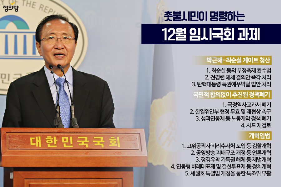 촛불시민이 명령하는 "12월 임시국회 과제"