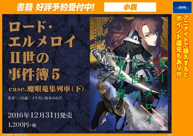 アニメイト町田 書籍予約情報 ロード エルメロイii世の事件簿 5 Case 魔眼蒐集列車 下 が12 31発売マチ スリル満点の第5弾の下巻マチよ どんな展開になるのか わくわくしちゃうマチ 予約して確実にゲットマチ T Co 0isrm9xvoa