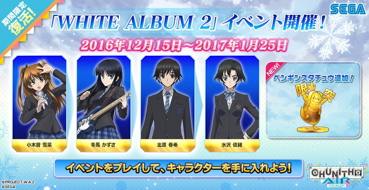 Twitter 上的 チュウニズム公式 6 23 木 ツユ コラボイベント開催 12 15 White Album2 リバイバルイベント を開催 を公開しました 冬の季節 あの伝説のイベントをもう一度 前回獲得できたキャラクターに加え 今回はペンギンスタチュウのオマケ付き