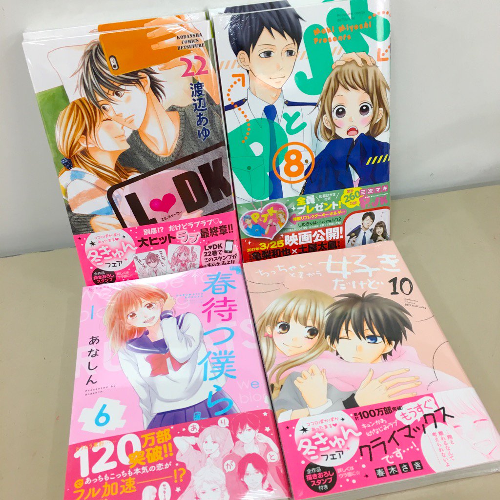 田村書店 吹田さんくす店 على تويتر 寒い上に1日雨 お身体冷えないようにお過ごしくださいませ 本日講談社少女コミック入荷しております ｐとｊｋ ｌ ｄｋ 春待つ僕ら ちっちゃいときから好きだけど などの最新刊が発売です お帰りの雨宿りにお