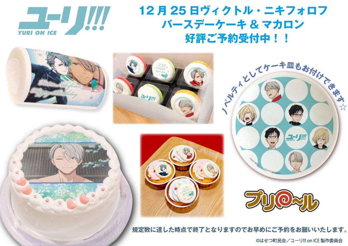 プリロール公式 キャラケーキ マカロン ユーリ On Ice ヴィクトルコーチのバースデー12月25日が迫ってまいりました 25日のお誕生日当日にケーキをお受け取り希望の場合はお早目のお申込みをお願い致します 詳細はプリロールhpをチェック