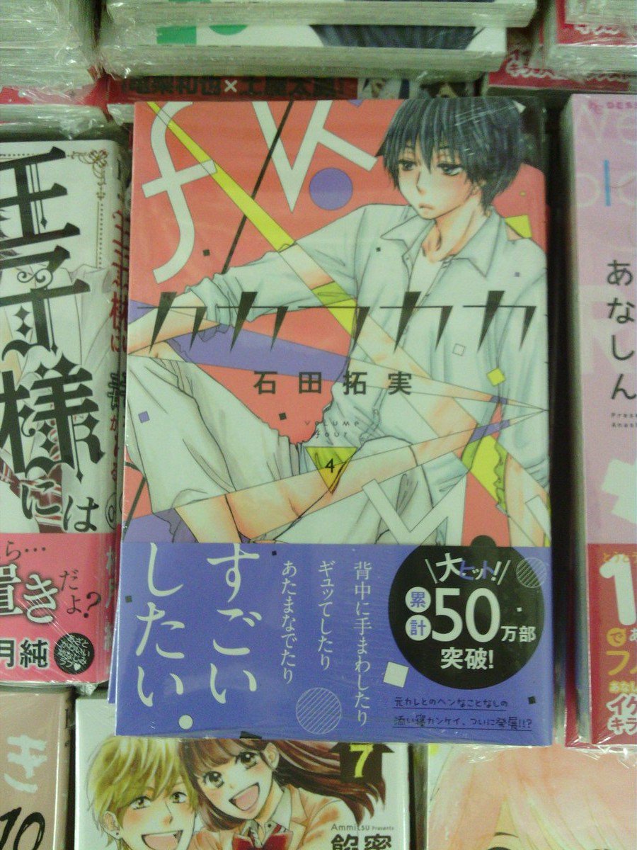 オリオン書房 エミオ秋津店 石田拓実先生の カカフカカ 最新刊の４巻が本日発売になりました テレビｃｍの効果もあり ３巻 発売時から売れてます 中の人は トライボロジー はしたなくて ごめん が好きなのでうれしいですね
