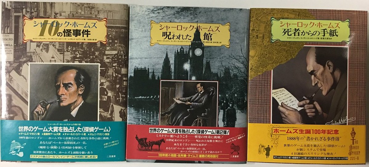 二見書房 シャーロック・ホームズ 2冊セット 格安 ☆シャーロック
